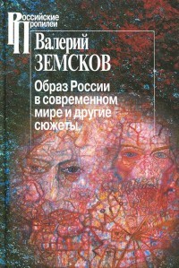 Образ России в современном мире и иные сюжеты