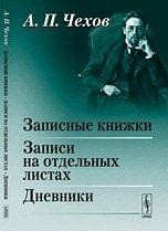Записные книжки. Записи на отдельных листах. Дневники
