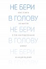 Не бери в голову. 100 фактов о том, как подсознание влияет на наши решения