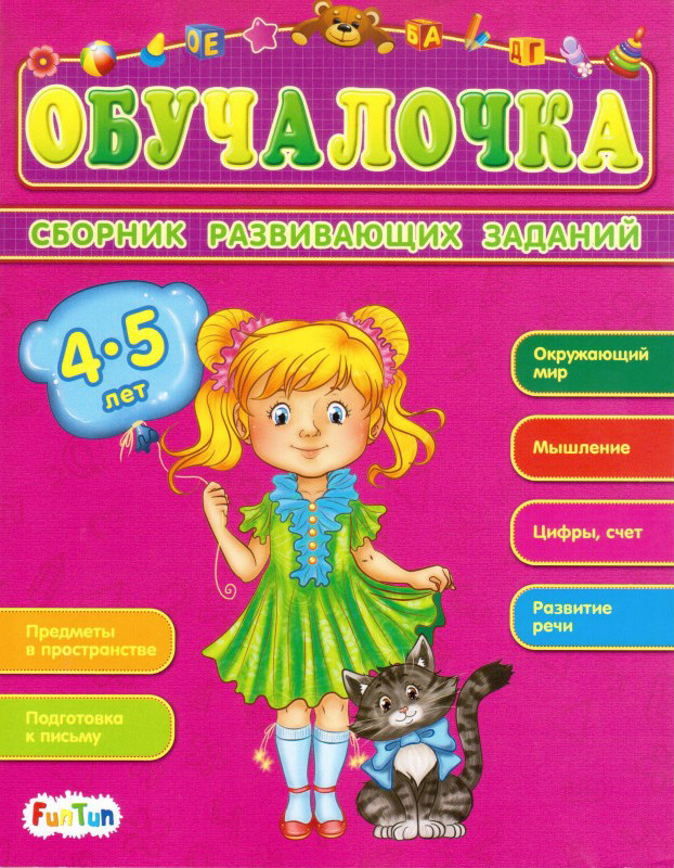 Сборник развивающих заданий 4-5 лет | Обучалочка
