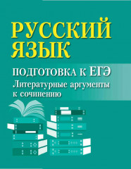 Русский язык. Подготовка к ЕГЭ
