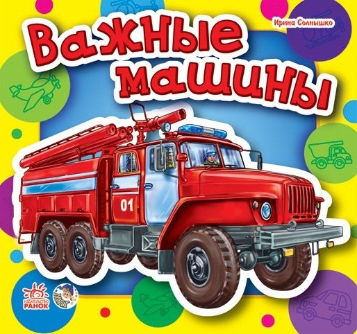 Важные машины (мини)