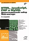 HTML, JavaScript, PHP и MySQL. Джентльменский набор Web-мастера. Руководство. 4-е издание, переработанное и дополненное