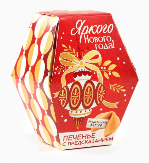 Печенье с предсказаниями «Яркого Нового года»