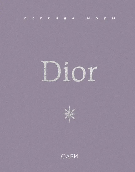 Dior. Легенда моды