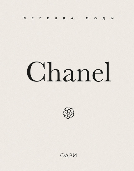 Chanel. Легенда моды