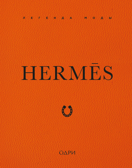 Hermès. Легенда моды