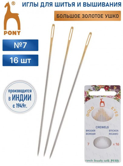 Набор игл ручных для вышивания и шитья с золотым ушком №7