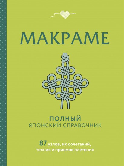 Макраме. Полный японский справочник. 87 узлов, их сочетаний, техник и приёмов плетения