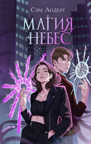 Магия небес