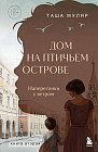 Дом на Птичьем острове. Книга вторая. Наперегонки с ветром