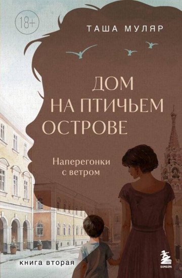 Дом на Птичьем острове. Книга вторая. Наперегонки с ветром