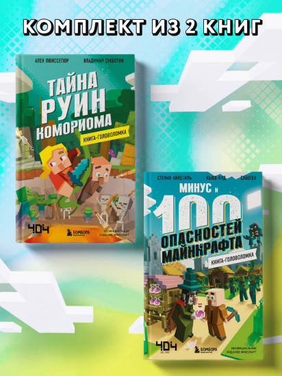 Тайна руин Комориома. Минус и 100 опасностей Майнкрафта. Комплект из 2 книг