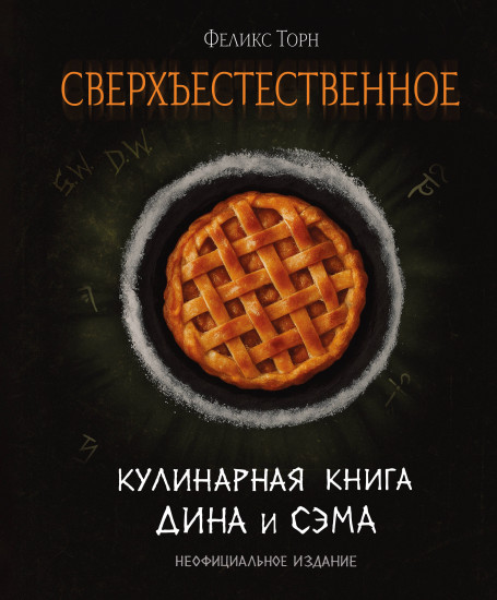 Сверхъестественное. Кулинарная книга Дина и Сэма. Неофициальное издание