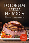 Готовим блюда из мяса. Сборник лучших рецептов