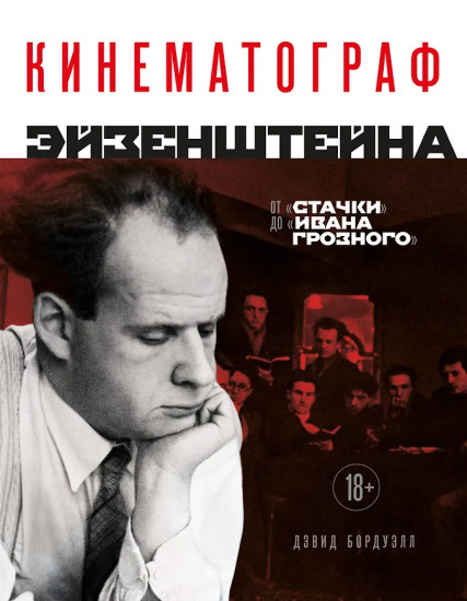 Кинематограф Эйзенштейна. От «Стачки» до «Ивана Грозного»