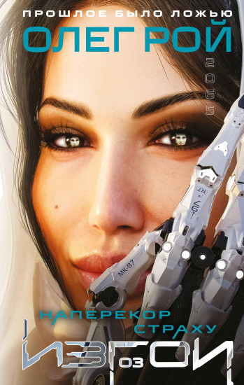 Наперекор страху. Изгои