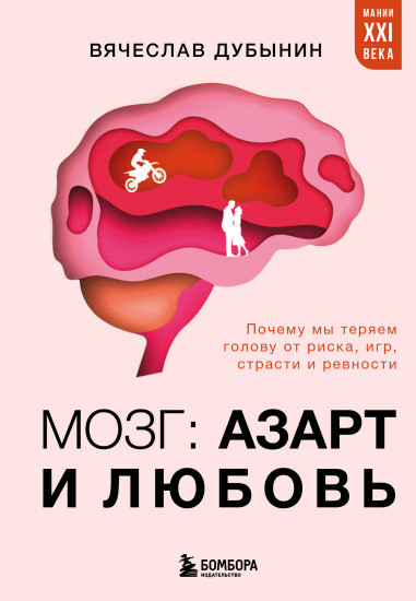 Мозг. Азарт и любовь. Почему мы теряем голову от риска, игр, страсти и ревности