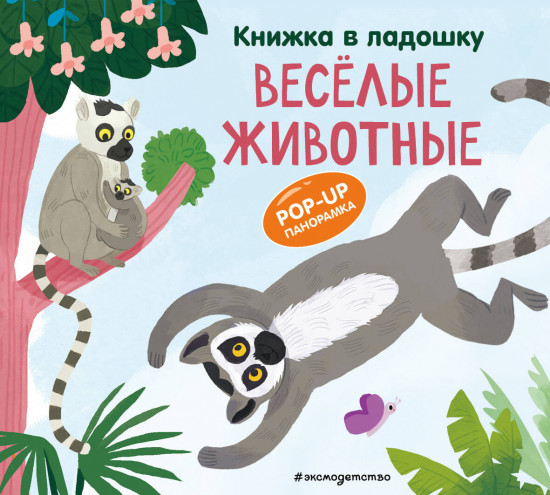 Книжка в ладошку. Весёлые животные. Pop-up панорамка