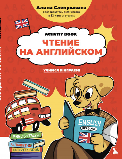 Чтение на английском. Учимся и играем! Activity Book