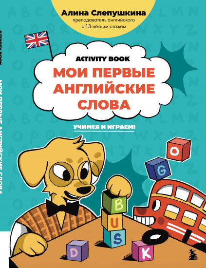 Мои первые английские слова. Учимся и играем! Activity Book