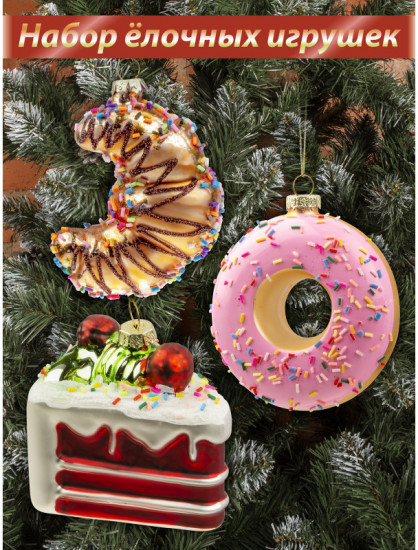 Набор игрушек ёлочных «Сладкий сюрприз»