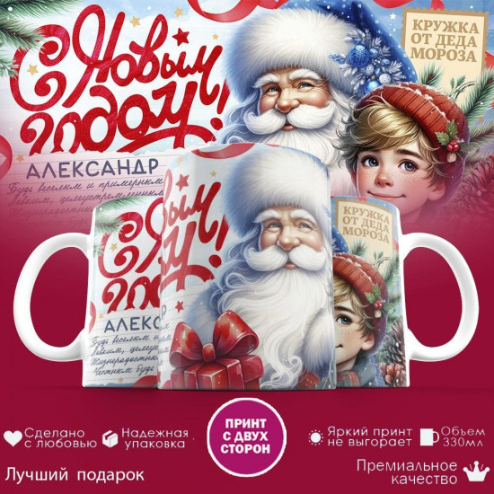 Кружка с принтом «с Новым Годом Александр»