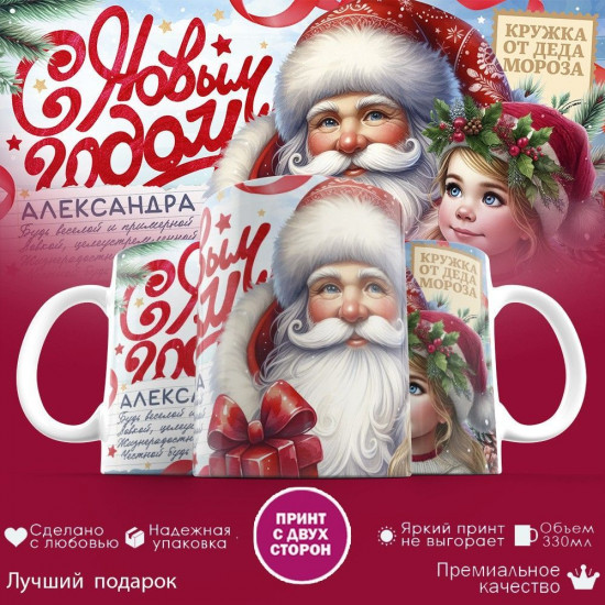 Кружка с принтом «с Новым Годом Александра»