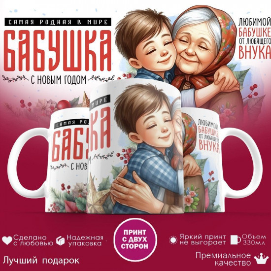 Кружка с принтом «Самая родная в мире бабушка, с Новым годом! (2)»
