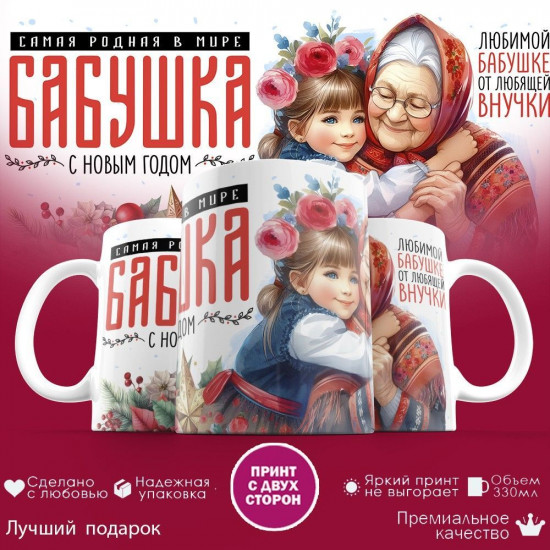 Кружка с принтом «Самая родная в мире бабушка, с Новым годом!»