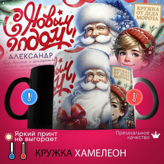 Кружка хамелеон с принтом «с Новым Годом Александр»