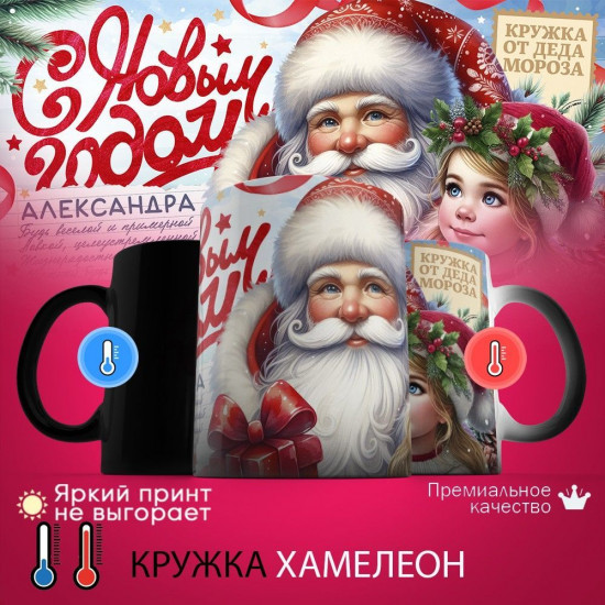 Кружка хамелеон с принтом «с Новым Годом Александра»