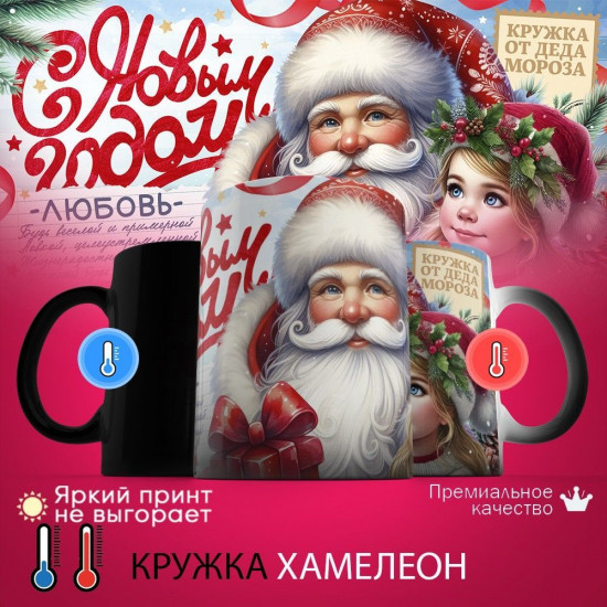 Кружка хамелеон с принтом «с Новым Годом Любовь»