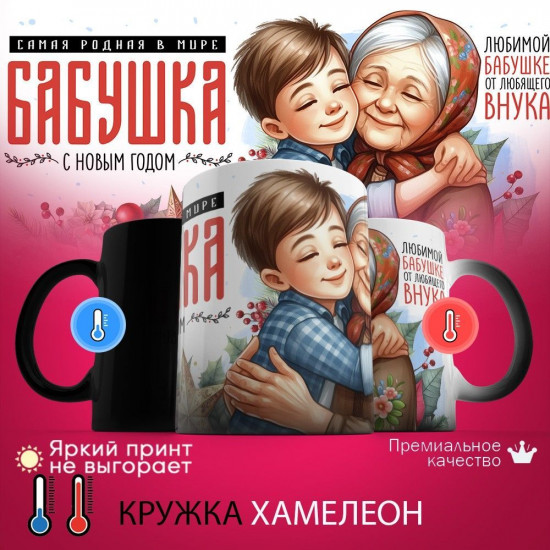 Кружка хамелеон с принтом «Самая родная в мире бабушка, с Новым годом! (2)»