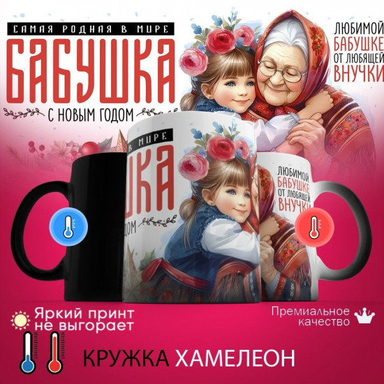 Кружка хамелеон с принтом «Самая родная в мире бабушка, с Новым годом!»