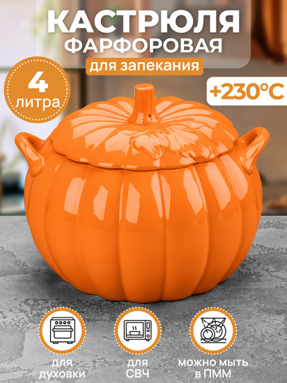 Кастрюля для запекания и сервировки с ручками и крышкой «Тыква»