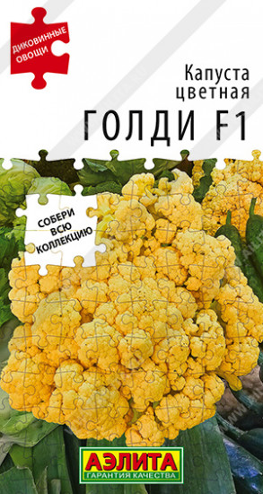Семена капусты цветной «Голди F1»