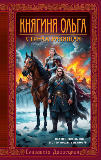 Княгиня Ольга. Стрела разящая