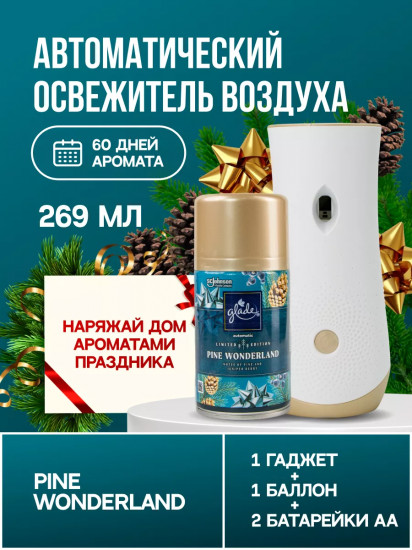Автоматический освежитель воздуха со сменным баллоном «Pine Wonderland»