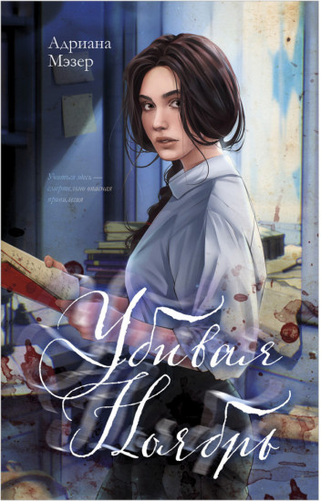 Убивая Ноябрь