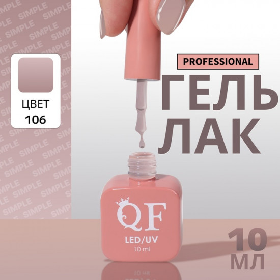 Гель-лак для ногтей трехфазный, оттенок 106 Бежевый