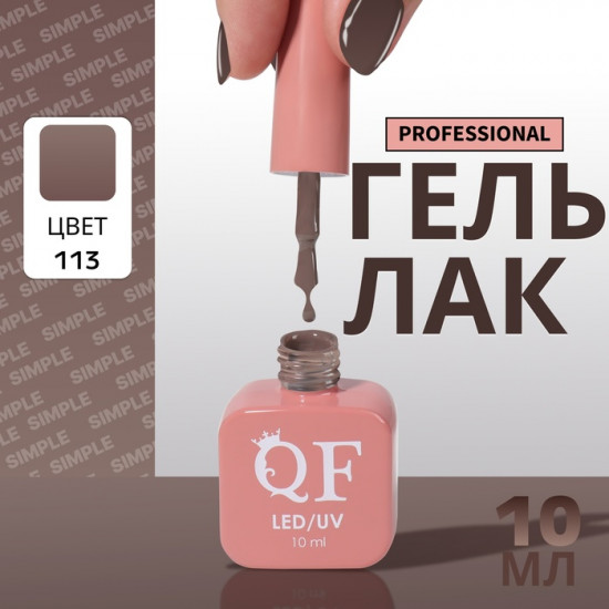 Гель-лак для ногтей трехфазный, оттенок 113 Коричневый