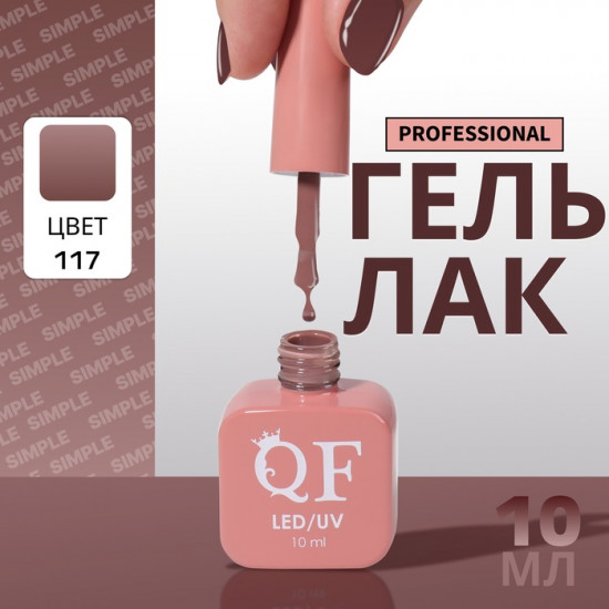 Гель-лак для ногтей трехфазный, оттенок 117 Коричневый