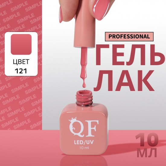 Гель-лак для ногтей трехфазный, оттенок 121 Розовый