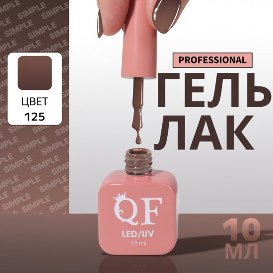 Гель-лак для ногтей трехфазный, оттенок 125 Коричневый