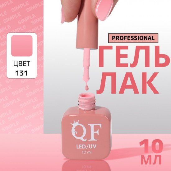 Гель-лак для ногтей трехфазный, оттенок 131 Розовый