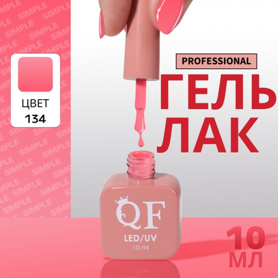 Гель-лак для ногтей трехфазный, оттенок 134 Розовый