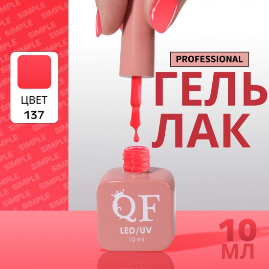 Гель-лак для ногтей трехфазный, оттенок 137 Красный