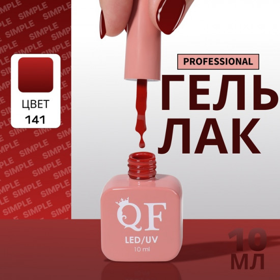 Гель-лак для ногтей трехфазный, оттенок 141 Красный