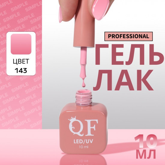 Гель-лак для ногтей трехфазный, оттенок 143 Розовый